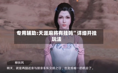 专用辅助:天涯麻将有挂吗”详细开挂玩法-第1张图片