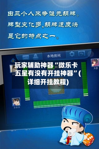 玩家辅助神器“微乐卡五星有没有开挂神器”(详细开挂教程)-第1张图片