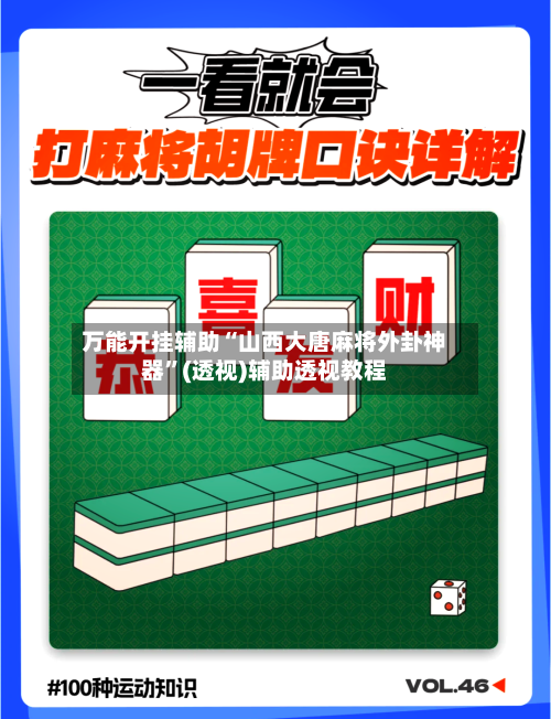 万能开挂辅助“山西大唐麻将外卦神器	”(透视)辅助透视教程-第2张图片
