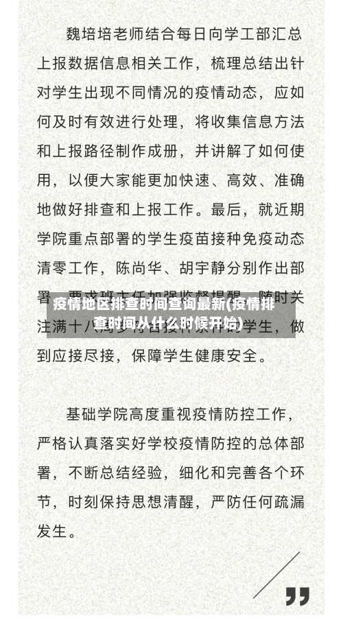 疫情地区排查时间查询最新(疫情排查时间从什么时候开始)-第2张图片