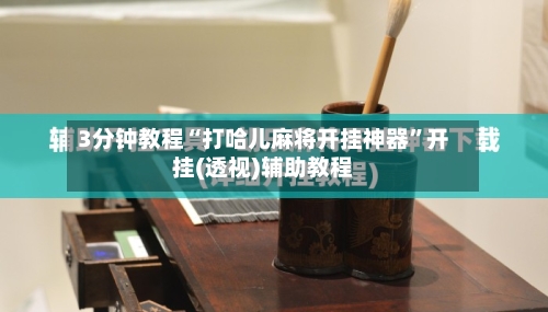 3分钟教程“打哈儿麻将开挂神器”开挂(透视)辅助教程-第1张图片