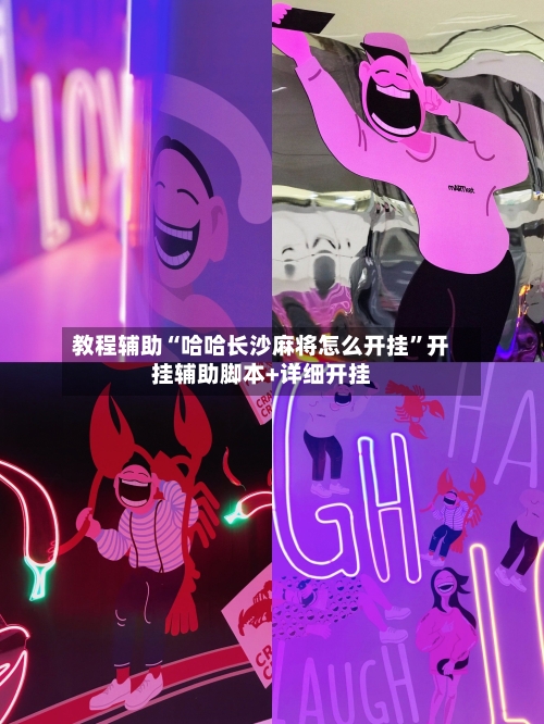 教程辅助“哈哈长沙麻将怎么开挂”开挂辅助脚本+详细开挂-第1张图片