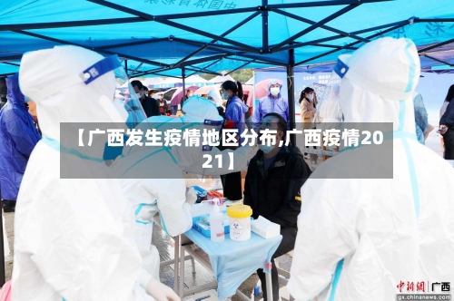【广西发生疫情地区分布,广西疫情2021】-第2张图片