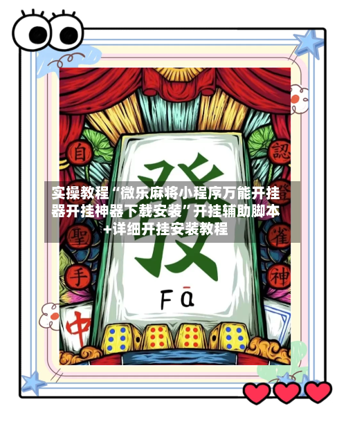 实操教程“微乐麻将小程序万能开挂器开挂神器下载安装”开挂辅助脚本+详细开挂安装教程-第1张图片