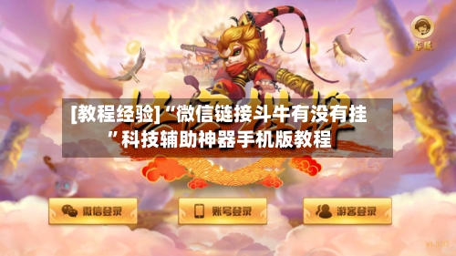 [教程经验]“微信链接斗牛有没有挂”科技辅助神器手机版教程-第1张图片