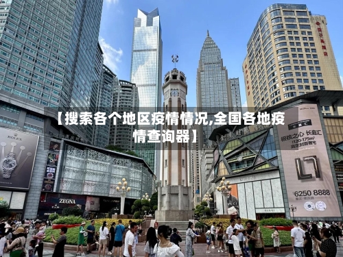 【搜索各个地区疫情情况,全国各地疫情查询器】-第1张图片