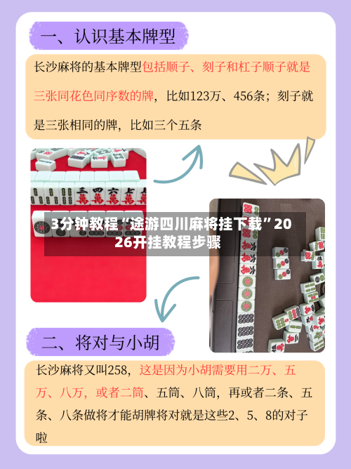3分钟教程“途游四川麻将挂下载	”2026开挂教程步骤-第2张图片