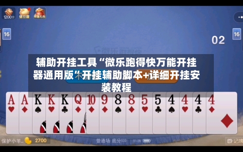 辅助开挂工具“微乐跑得快万能开挂器通用版”开挂辅助脚本+详细开挂安装教程-第1张图片