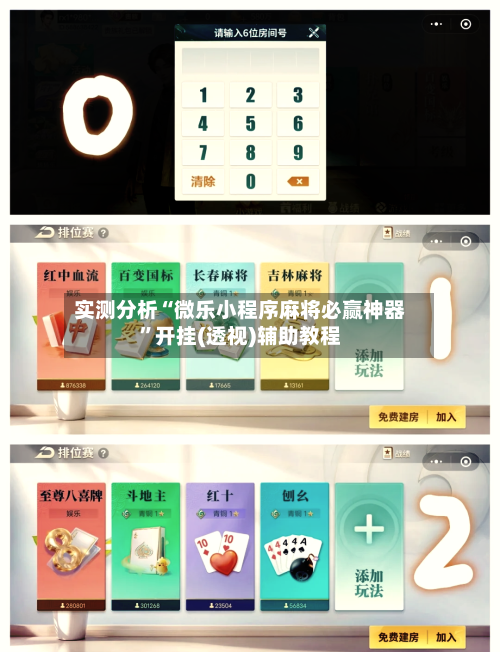 实测分析“微乐小程序麻将必赢神器”开挂(透视)辅助教程-第3张图片