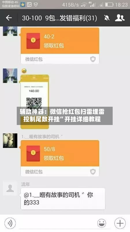 辅助神器：微信抢红包扫雷埋雷控制尾数开挂”开挂详细教程-第1张图片
