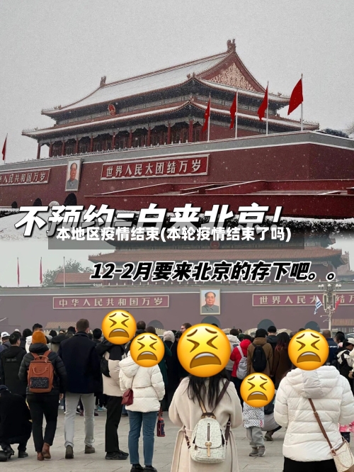 本地区疫情结束(本轮疫情结束了吗)-第2张图片