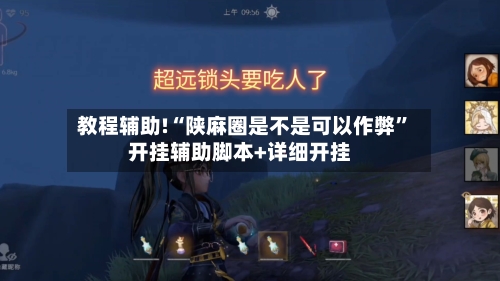 教程辅助!“陕麻圈是不是可以作弊”开挂辅助脚本+详细开挂-第1张图片