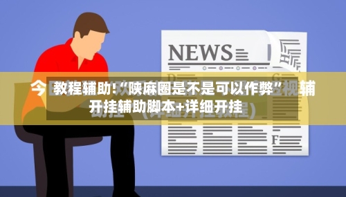 教程辅助!“陕麻圈是不是可以作弊”开挂辅助脚本+详细开挂-第3张图片