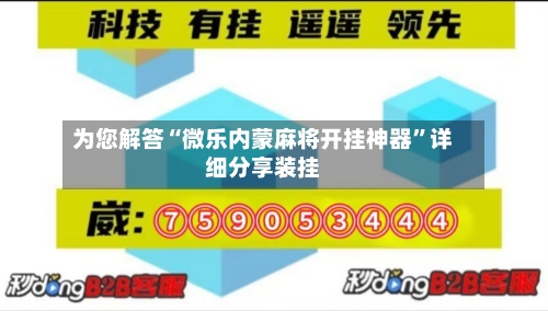 为您解答“微乐内蒙麻将开挂神器	”详细分享装挂-第2张图片