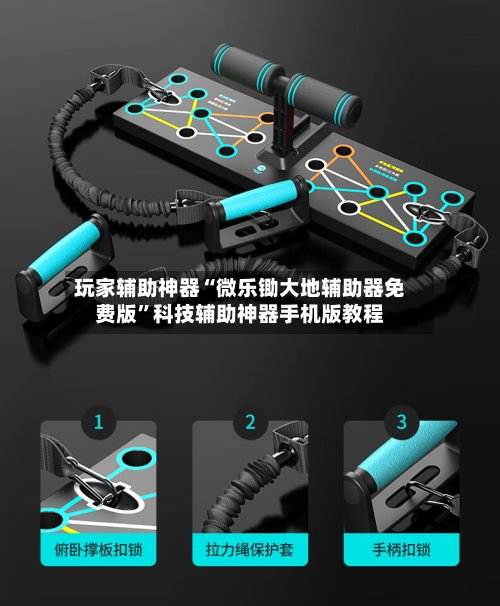 玩家辅助神器“微乐锄大地辅助器免费版	”科技辅助神器手机版教程-第2张图片