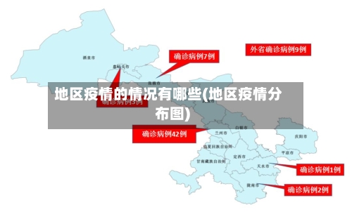 地区疫情的情况有哪些(地区疫情分布图)-第1张图片