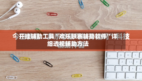 开挂辅助工具“欢乐联赛辅助软件	”详细透视辅助方法-第1张图片