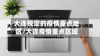 大连规定的疫情重点地区/大连疫情重点区域-第1张图片