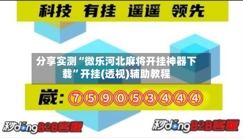 分享实测“微乐河北麻将开挂神器下载	”开挂(透视)辅助教程-第1张图片