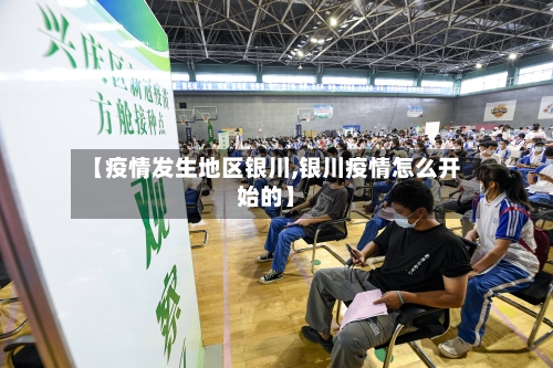 【疫情发生地区银川,银川疫情怎么开始的】-第1张图片