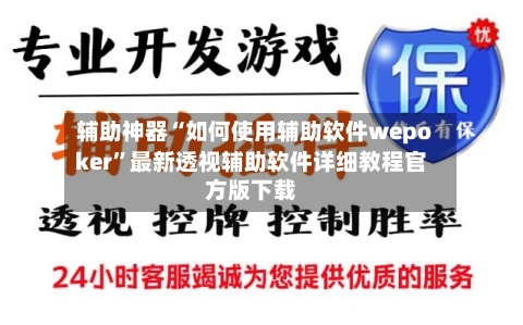 辅助神器“如何使用辅助软件wepoker	”最新透视辅助软件详细教程官方版下载-第1张图片