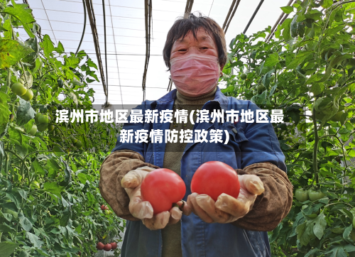 滨州市地区最新疫情(滨州市地区最新疫情防控政策)-第2张图片