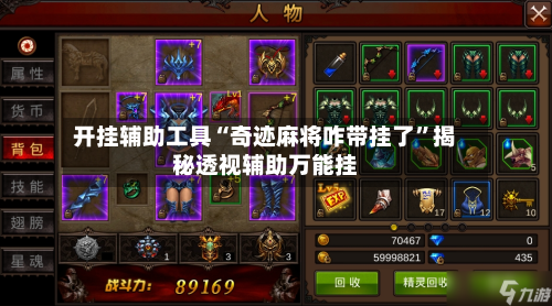 开挂辅助工具“奇迹麻将咋带挂了	”揭秘透视辅助万能挂-第2张图片