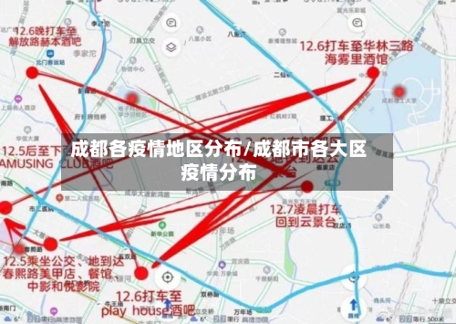 成都各疫情地区分布/成都市各大区疫情分布-第2张图片