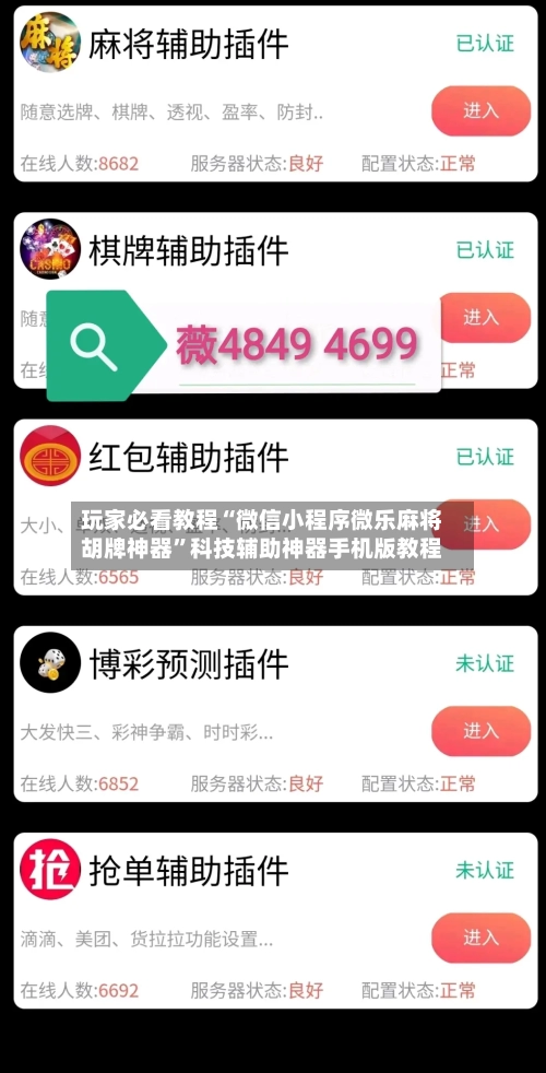玩家必看教程“微信小程序微乐麻将胡牌神器”科技辅助神器手机版教程-第1张图片