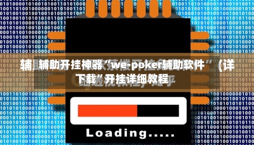辅助开挂神器“we-poker辅助软件下载	”开挂详细教程-第1张图片