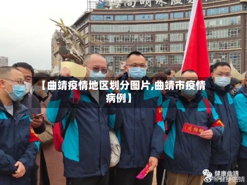 【曲靖疫情地区划分图片,曲靖市疫情病例】-第2张图片