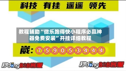 教程辅助“微乐跑得快小程序必赢神器免费安装	”开挂详细教程-第1张图片