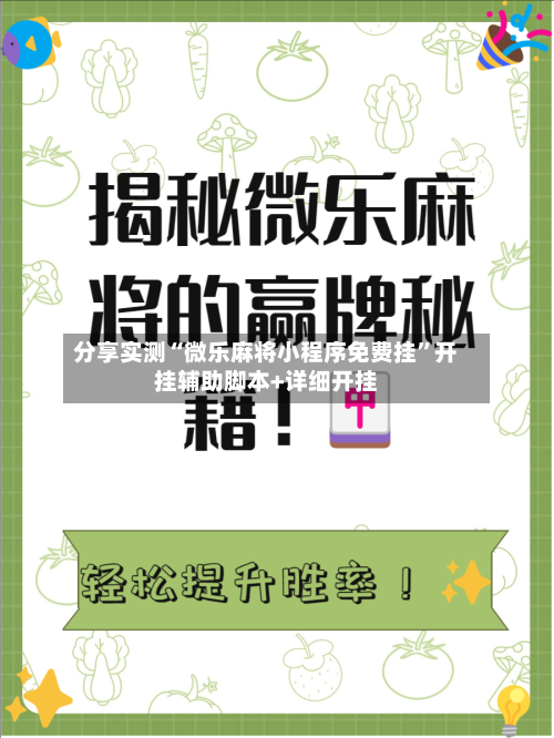 分享实测“微乐麻将小程序免费挂”开挂辅助脚本+详细开挂-第1张图片