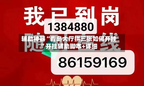 辅助神器“青岛大厅拼三张如何开挂”开挂辅助脚本+详细-第1张图片