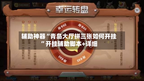 辅助神器“青岛大厅拼三张如何开挂	”开挂辅助脚本+详细-第2张图片