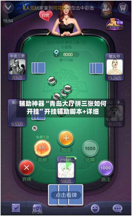 辅助神器“青岛大厅拼三张如何开挂”开挂辅助脚本+详细-第3张图片