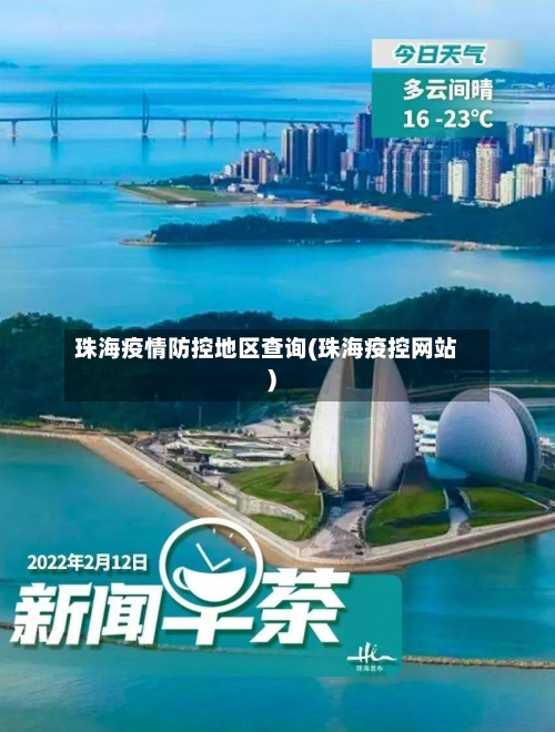 珠海疫情防控地区查询(珠海疫控网站)-第1张图片
