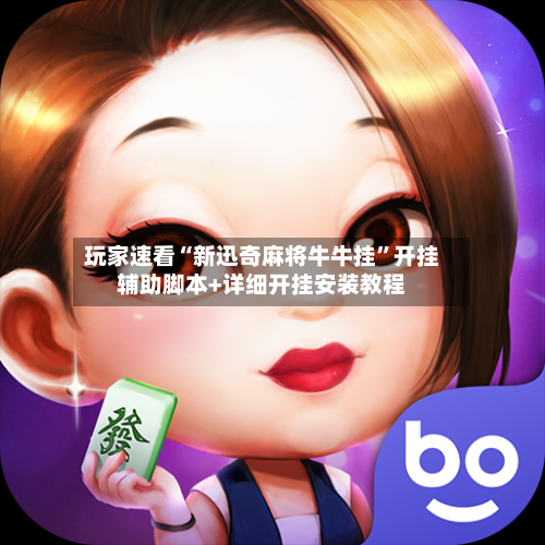 玩家速看“新迅奇麻将牛牛挂	”开挂辅助脚本+详细开挂安装教程-第2张图片