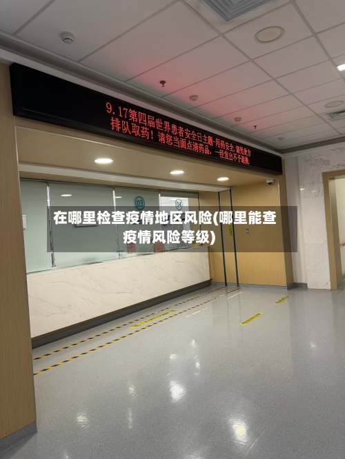 在哪里检查疫情地区风险(哪里能查疫情风险等级)-第1张图片