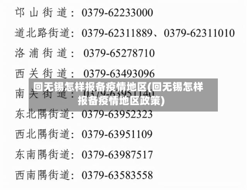 回无锡怎样报备疫情地区(回无锡怎样报备疫情地区政策)-第1张图片