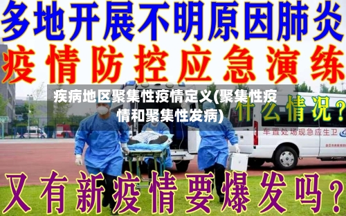 疾病地区聚集性疫情定义(聚集性疫情和聚集性发病)-第1张图片