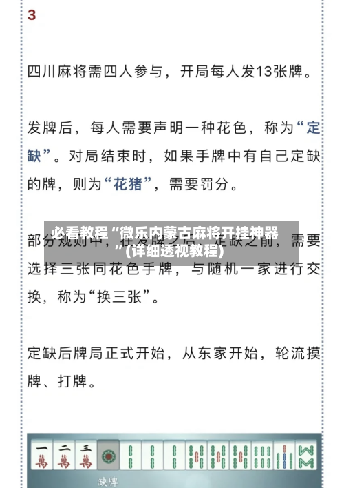 必看教程“微乐内蒙古麻将开挂神器	”(详细透视教程)-第2张图片