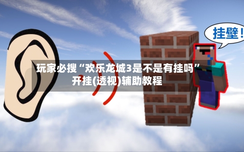 玩家必搜“欢乐龙城3是不是有挂吗	”开挂(透视)辅助教程-第3张图片