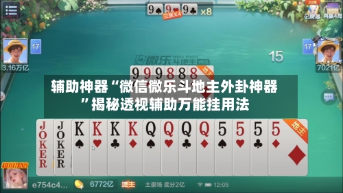 辅助神器“微信微乐斗地主外卦神器”揭秘透视辅助万能挂用法-第1张图片