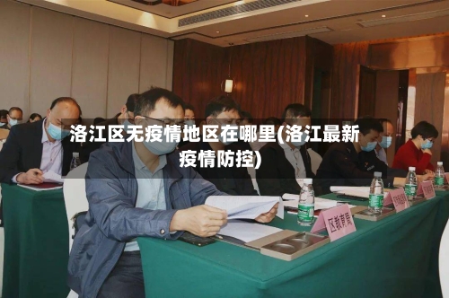 洛江区无疫情地区在哪里(洛江最新疫情防控)-第2张图片
