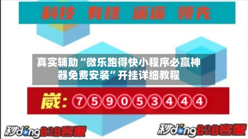 真实辅助“微乐跑得快小程序必赢神器免费安装”开挂详细教程-第3张图片
