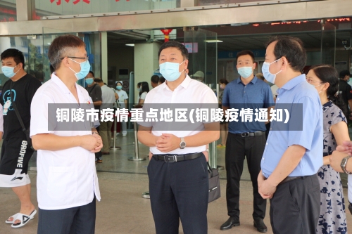 铜陵市疫情重点地区(铜陵疫情通知)-第1张图片