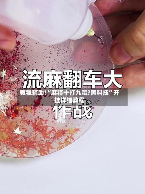 教程辅助!“麻将十打九赢?黑科技	”开挂详细教程-第1张图片