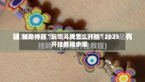 辅助神器“玩呗斗牌怎么开挂”2025开挂教程步骤-第1张图片