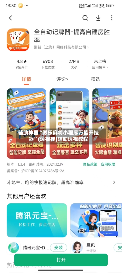 辅助神器“微乐麻将小程序万能开挂器”(透视挂)辅助透视教程-第1张图片